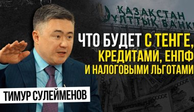 Что будет с тенге, кредитами, ЕНПФ и налоговыми льготами - эксклюзивное интервью с главой Нацбанка