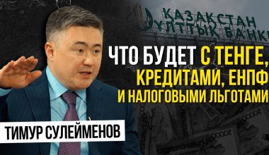 Что будет с тенге, кредитами, ЕНПФ и налоговыми льготами - эксклюзивное интервью с главой Нацбанка