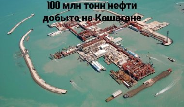 100 млн тонн нефти добыто с момента начала запуска месторождения Кашаган