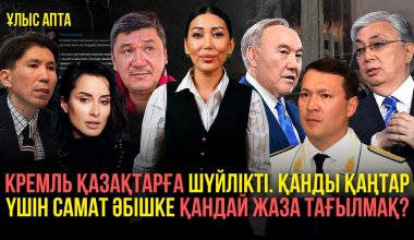 Какое наказание ждет Самата Абиша, "театр кремлевских пропагандистов" и будет ли вакансия в правительстве