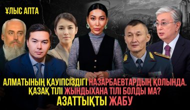 Безопасность Алматы в руках Назарбаевых, «политтехнологии» Кремля и казахский язык для психбольных?