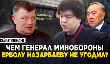 Чем генерал Минобороны Ерболу Назарбаеву не угодил?