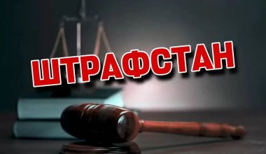 Именно за эти нарушения казахстанцы платят миллиарды: топ-10 штрафов