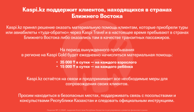 Kaspi.kz поддержит клиентов, находящихся в странах Ближнего Востока