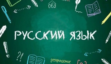 Казахстан участвует в международном продвижении русского языка