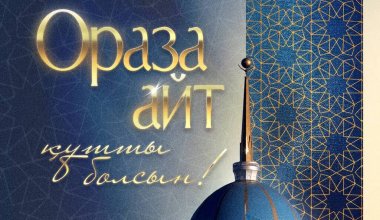 Токаев поздравил казахстанцев с Ораза айт