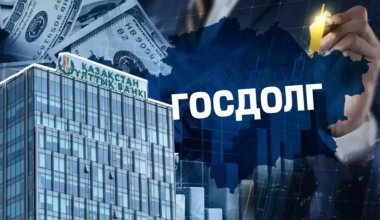 Внешний долг Казахстана побил рекорд