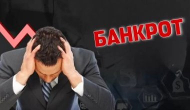 Процедуру банкротства упростили в Казахстане