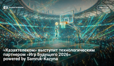 «Казахтелеком» выступит технологическим партнером «Игр Будущего 2026» powered by Samruk-Kazyna